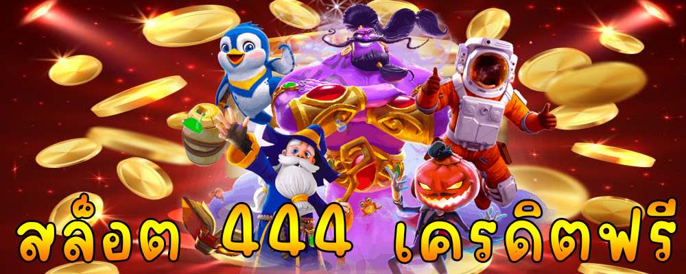 สล็อต 444 เครดิตฟรี