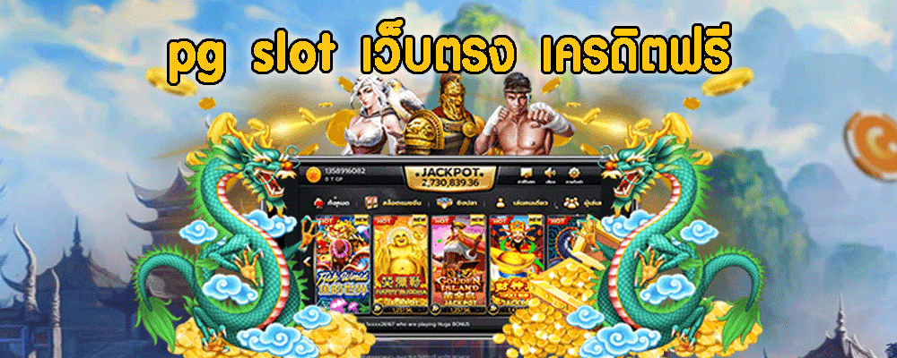 pg slot เว็บตรง เครดิตฟรี